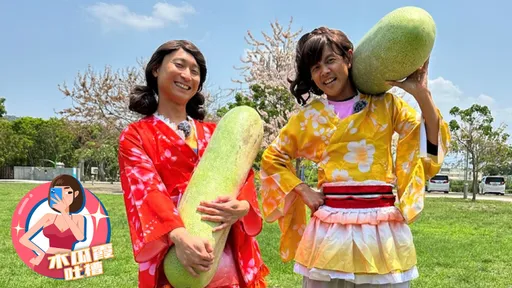 木瓜霞|浩角翔起穿和服扛冬瓜 農曆7月還沒到喔