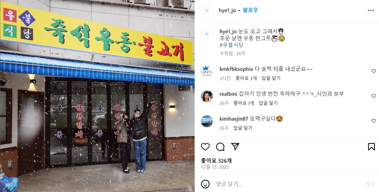 趙惠元去年12月去李章宇開的烏龍麵店，當時李章宇還沒公開開店消息。翻攝趙惠元IG