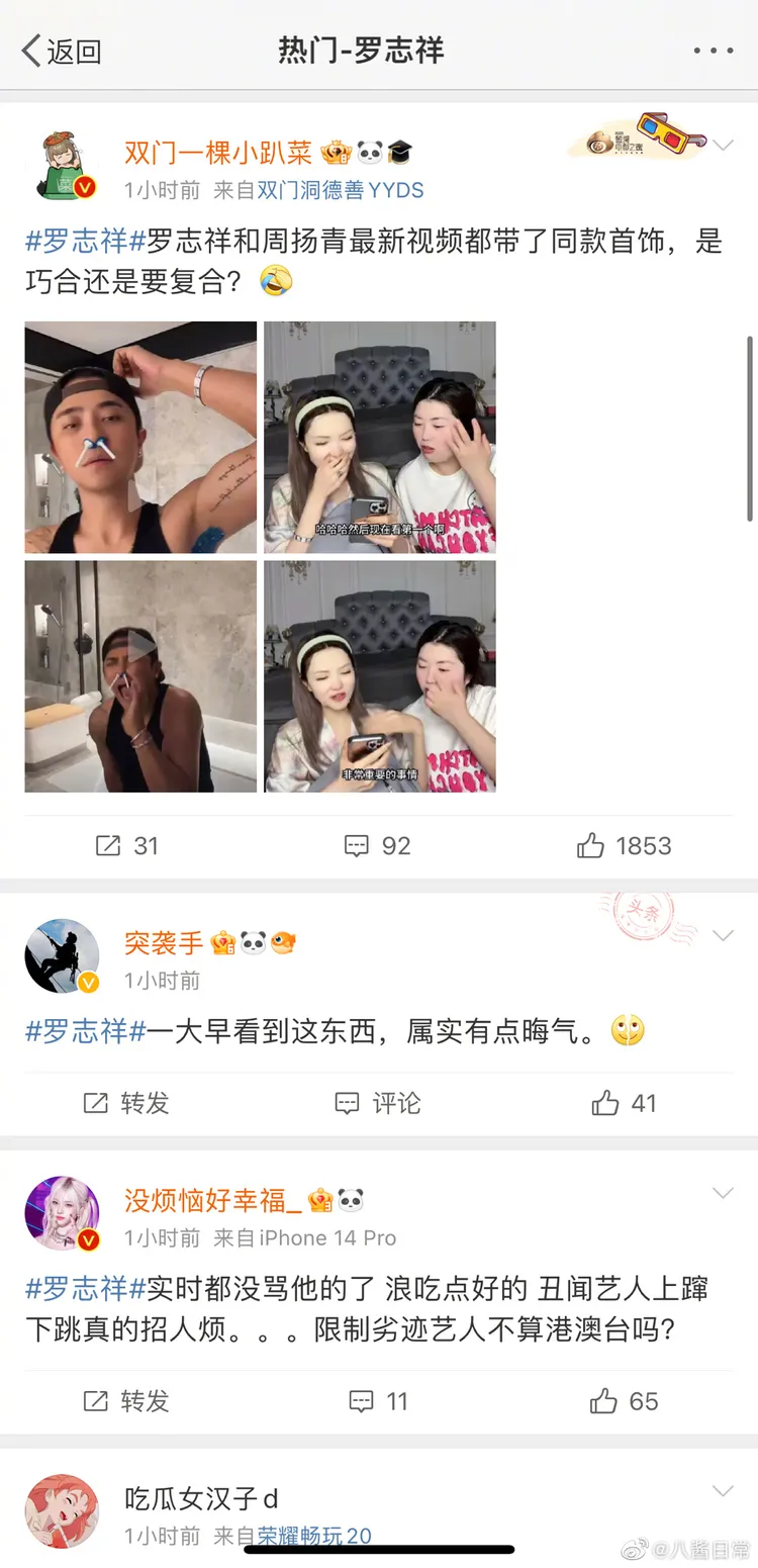 網友抓包羅志祥和周揚青「戴同款手鐲」，登上微博熱搜。翻攝微博