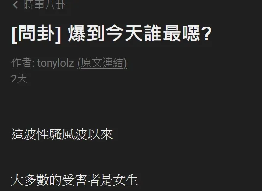 鄉民發問，哪位名人遭爆料的性騷事件最噁心。翻攝自論壇PTT