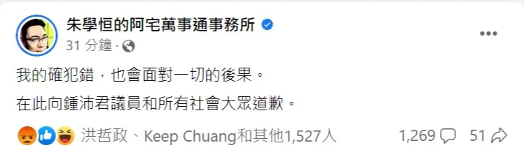 朱學恒為性騷發文道歉。取自朱學恒臉書