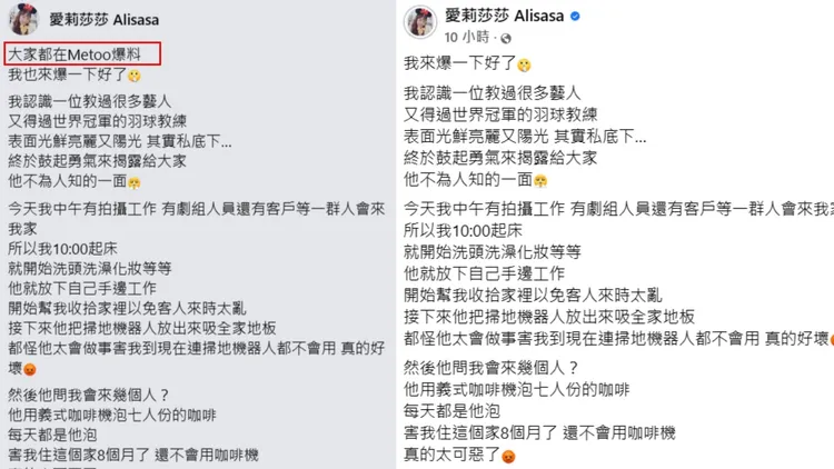 愛莉莎莎被網友砲轟後，已修改臉書發文，把「Me  Too」的字眼拿掉。翻攝自愛莉莎莎臉書
