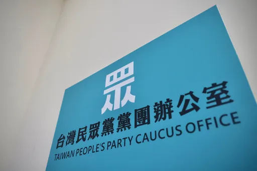 轟綠多數暴力通過大法官任命 民眾黨稱人民「2024會做更好選擇」