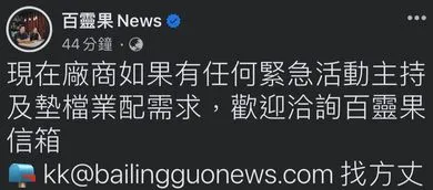 百靈果發文事後刪文。取自四叉貓臉書