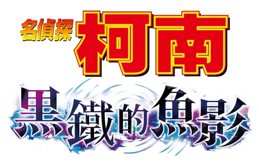 《名偵探柯南 黑鐵的魚影》開映三天票房突破31億日圓，創系列電影最高記錄！