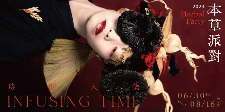 2023本草派對活動主視覺。晶華提供