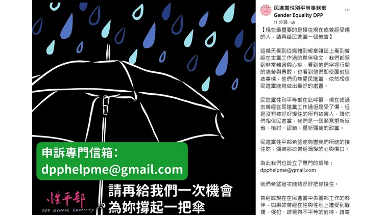 翻攝自民進黨性別平等事務部臉書
