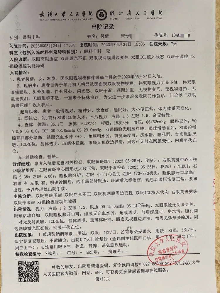 吳倩曾因視力矯正手術出現術後不良反應而住院。翻攝吳倩工作室微博