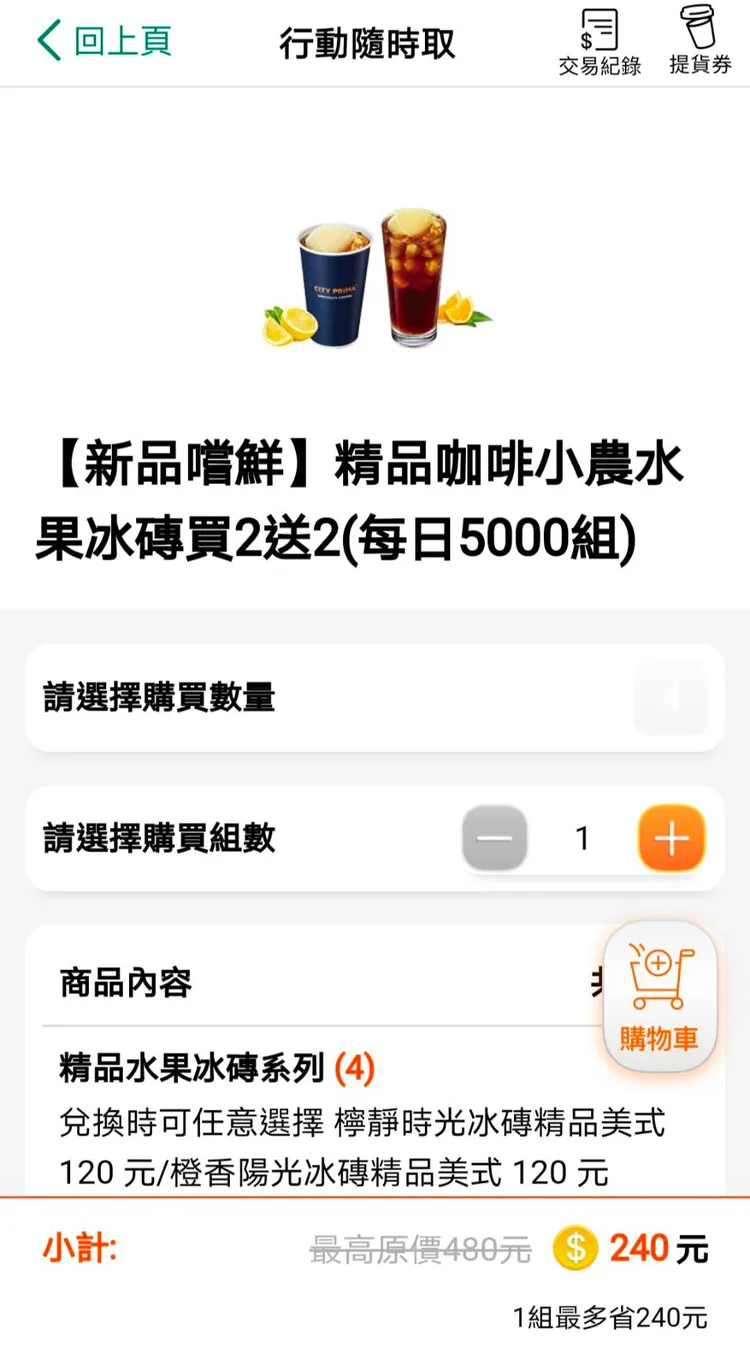 「CITY PRIMA」精品水果冰磚系列兩款全新風味「橙香陽光」、「檸靜時光」享嚐鮮價99元，買2送2，限時限量。翻攝《OPEN POINT 》APP