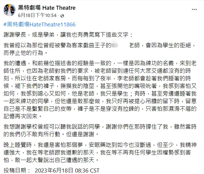 學生控訴遭戲曲王子性侵。翻攝自「黑特劇場」