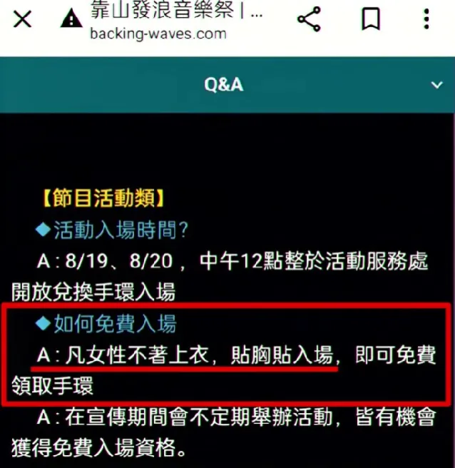 音樂祭鼓吹女性不穿上衣、貼胸貼，可免費進場。讀者提供