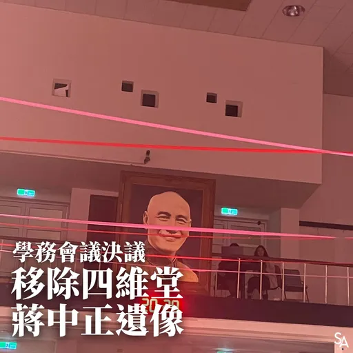政大移除四維堂蔣中正遺像 「蔣公銅像站」也改名了