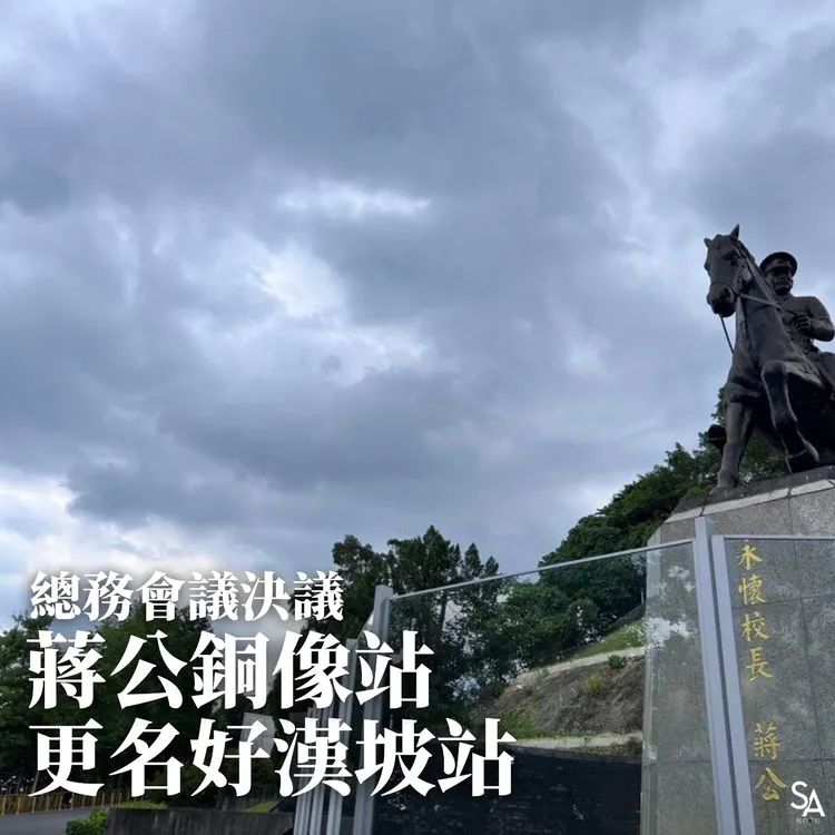 「蔣公銅像站」也改名了。翻攝臉書「政大學生會 National Chengchi University Student Association 」