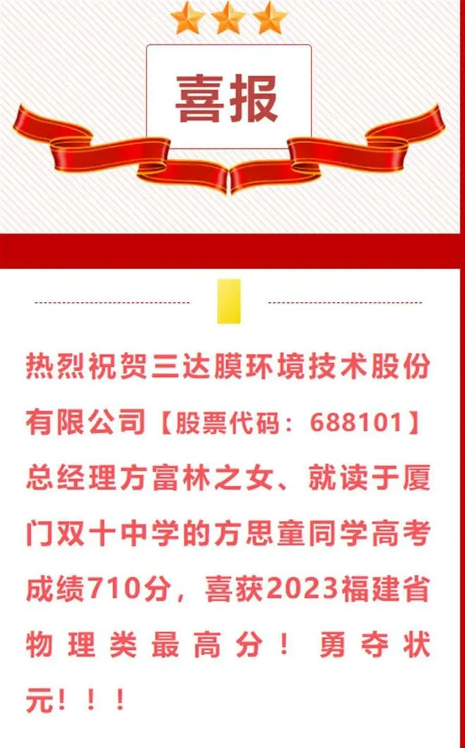 三達膜在官方微博祝賀總經理女兒高中狀元。翻攝證券時報