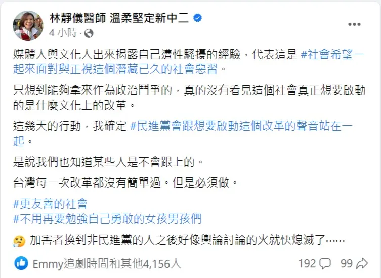 綠委林靜儀感嘆說，加害者換到非民進黨的人之後，好像輿論討論的火就快熄滅了。。取自林靜儀臉書