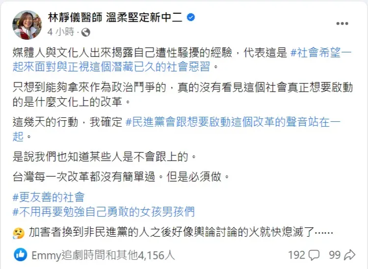 綠委林靜儀感嘆說，加害者換到非民進黨的人之後，好像輿論討論的火就快熄滅了。。取自林靜儀臉書