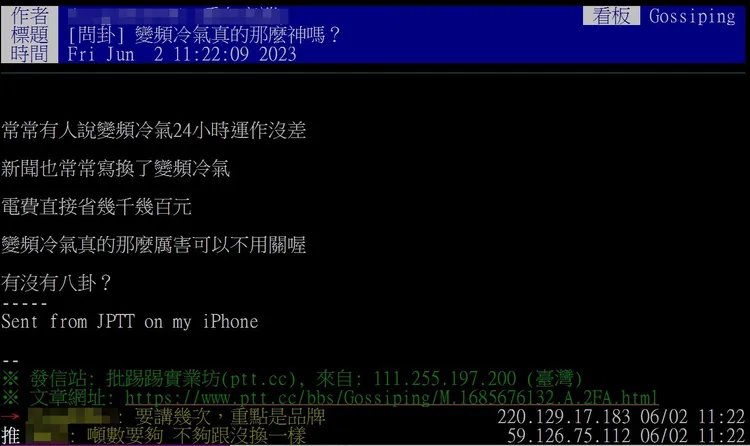 網友在《台大批踢踢》實業坊問卦「變頻冷氣真的那麼神嗎？ 」引發議論。翻攝《台大批踢踢》