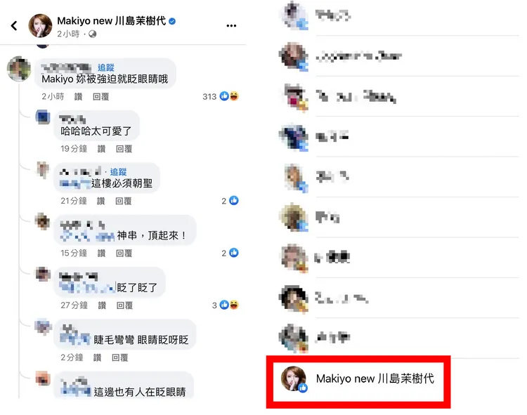 有網友問Makiyo「妳被強迫就眨眼睛哦」，Makiyo居然按讚回應。翻攝Makiyo臉書