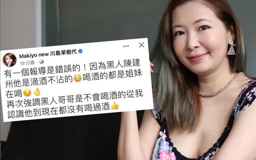 Makiyo改口強調黑人「滴酒不沾」 點讚網友「被強迫就眨眼睛哦」留言