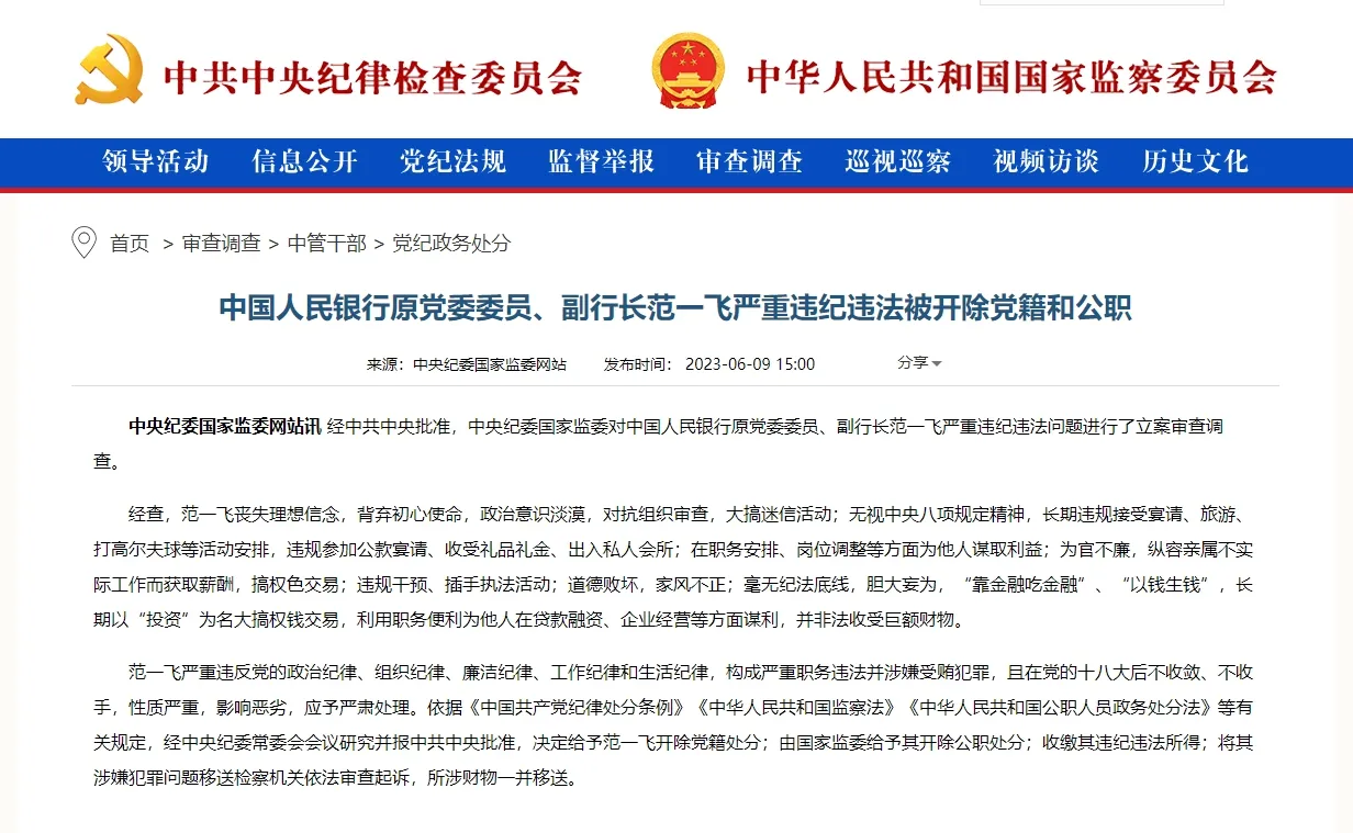 翻攝中共中央紀委國家監委網站