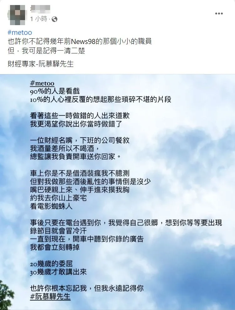 一名電台前員工在臉書發文控訴財經名嘴阮慕驊酒後性騷。取自當事人臉書