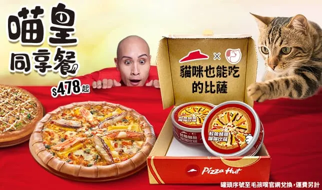 必勝客「喵皇同享餐」，只要買任一口味小比薩，除了買1送1外，還可獲得必勝客特製喵喵專屬「鮭魚鯖魚喵喵比薩罐頭」兌換序號一組(2入)，全台限量僅5千組，售價478元起。業者提供