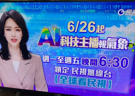 民視換照前創電視AI主播!NCC:內容非AI生成「符合編審」