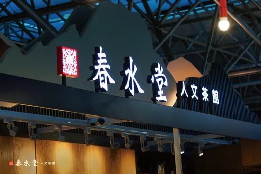 春水堂政策大改變!內用將收10%服務費 網哀號:喝不起珍奶了