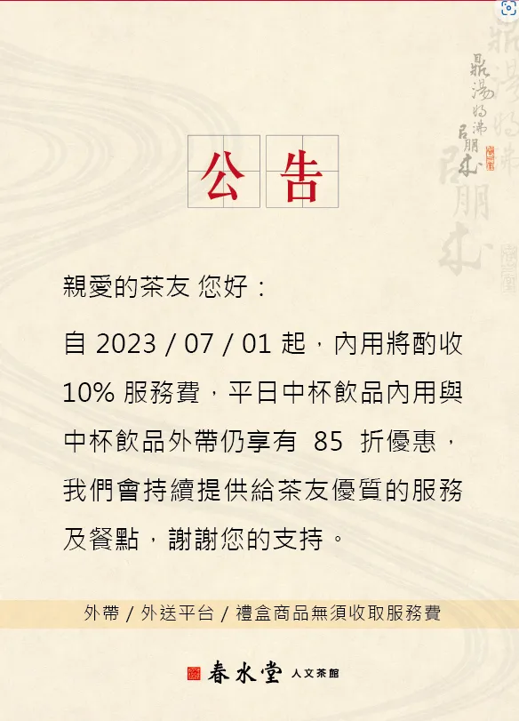 春水堂公告。翻攝自春水堂官網