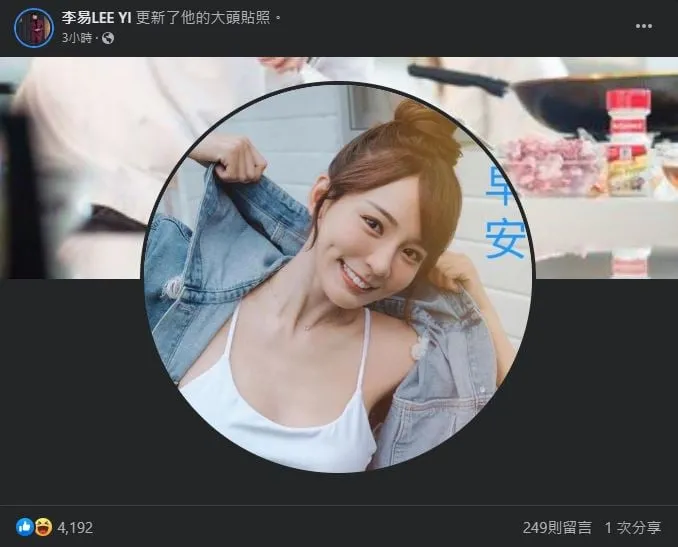 李易忽換上林莎大頭貼。翻攝李易臉書