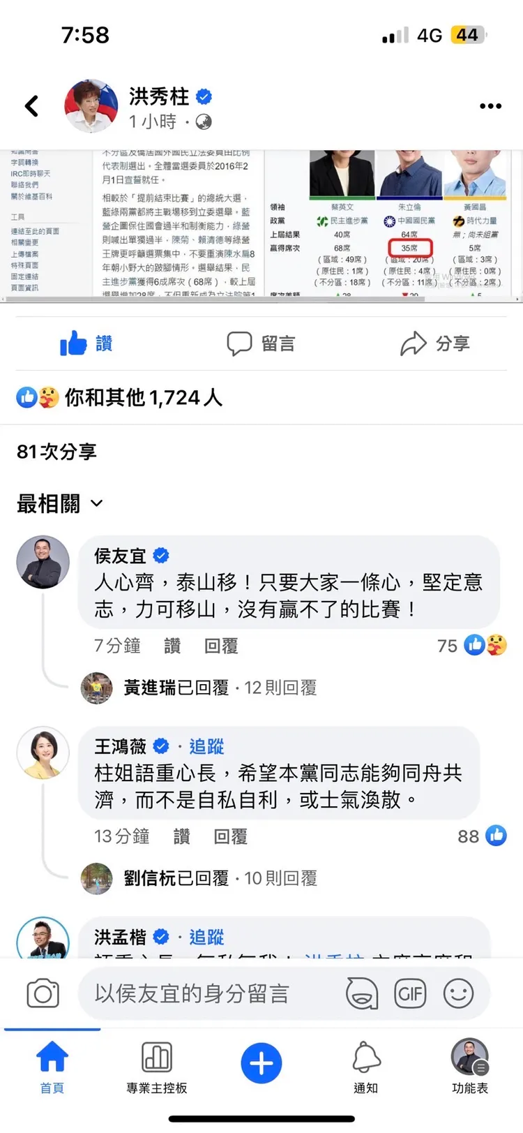 侯友宜晚間在洪秀柱臉書留言表次自己會努力團結，贏得選舉。翻攝洪秀柱臉書