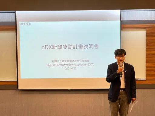 DTA宣布啟動台灣「nDX 新聞獎助計畫」　即日起開放第一梯次獎助申請意向書收件