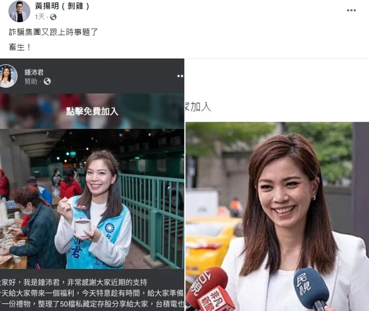 媒體人黃揚明痛批，詐騙集團冒用鍾沛君名義行騙，根本是畜生。翻攝自黃揚明臉書