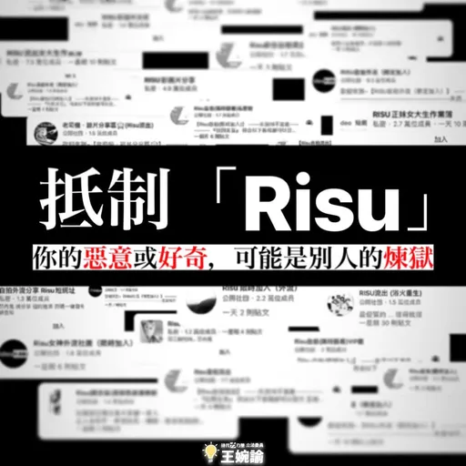 Risu外流片成員破萬人!暗黑招數曝光 他崩潰:我是受害者