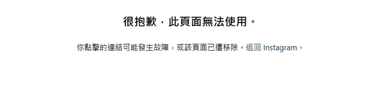 NONO的IG突然消失，顯示「此頁面無法使用。」翻攝google