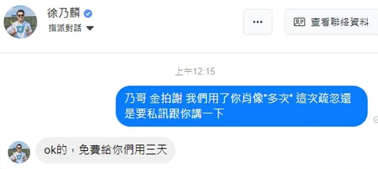 徐乃麟大方說肖像免費給「遊戲大亂鬥」粉專用3天。翻攝「遊戲大亂鬥」臉書