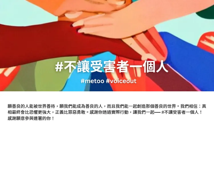 張瑋軒發起「不讓受害者一個人」的連署活動！翻攝自官網