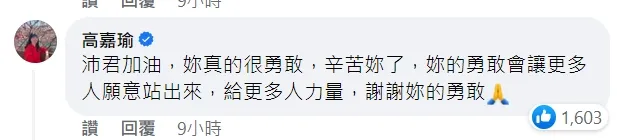 高嘉瑜留言鼓勵鍾沛君說，她的勇敢，會讓更多人站出來。翻攝自鍾沛君臉書