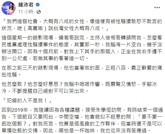 鍾沛君披露遭朱學恒2度強吻性騷的慘痛過去。翻攝自鍾沛君臉書
