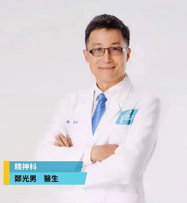 精神科鄭光男醫師。