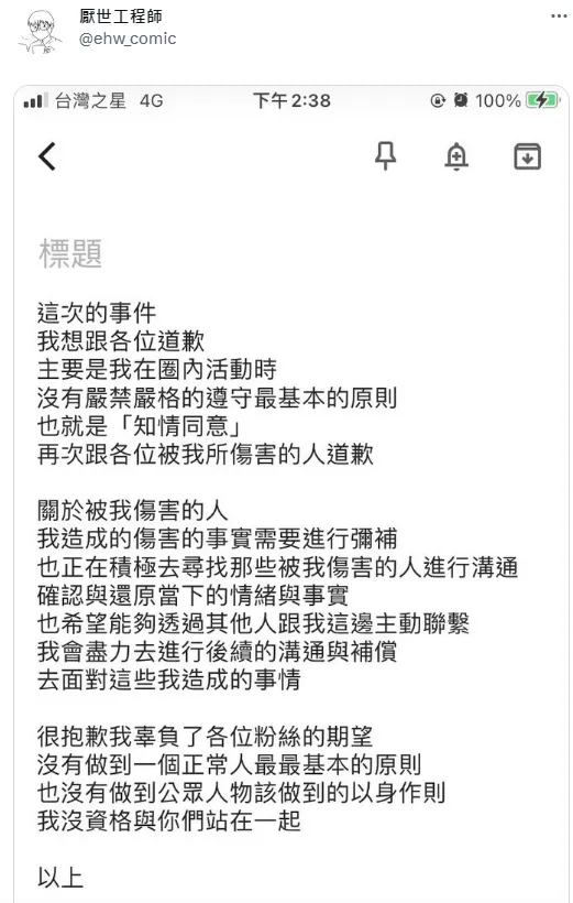「厭世工程師」道歉。翻攝自推特