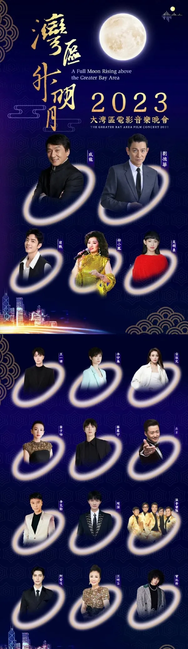 《灣區升明月》電影音樂晚會部分演出陣容。翻攝微博