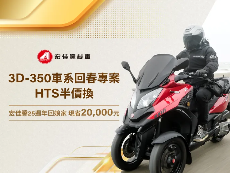 宏佳騰機車祭出限量HTS液壓傾斜系統半價換新回春方案，車主能以近５折的優惠價格更換零件。原廠照片