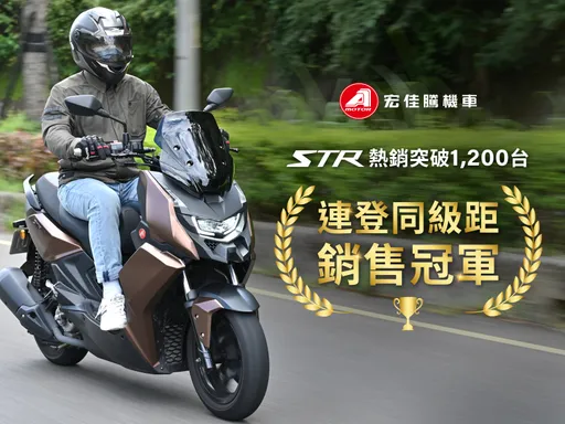 宏佳騰黃牌大羊STR銷售開紅盤 全車系推免費健檢
