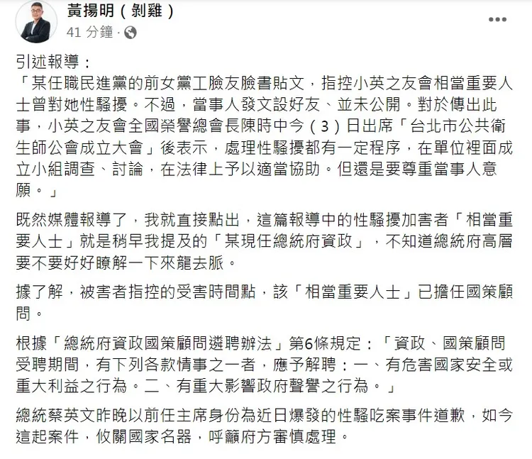 黃揚明直接點出這篇報導中的性騷擾加害者「相當重要人士」就是他稍早提及的「某現任總統府資政」。翻攝黃揚明（剝雞）粉絲頁