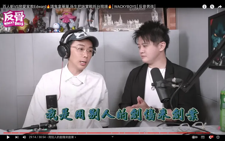 酷炫說自己是用別人的創傷來創業。翻攝自YT頻道「WACKYBOYS 反骨男孩」