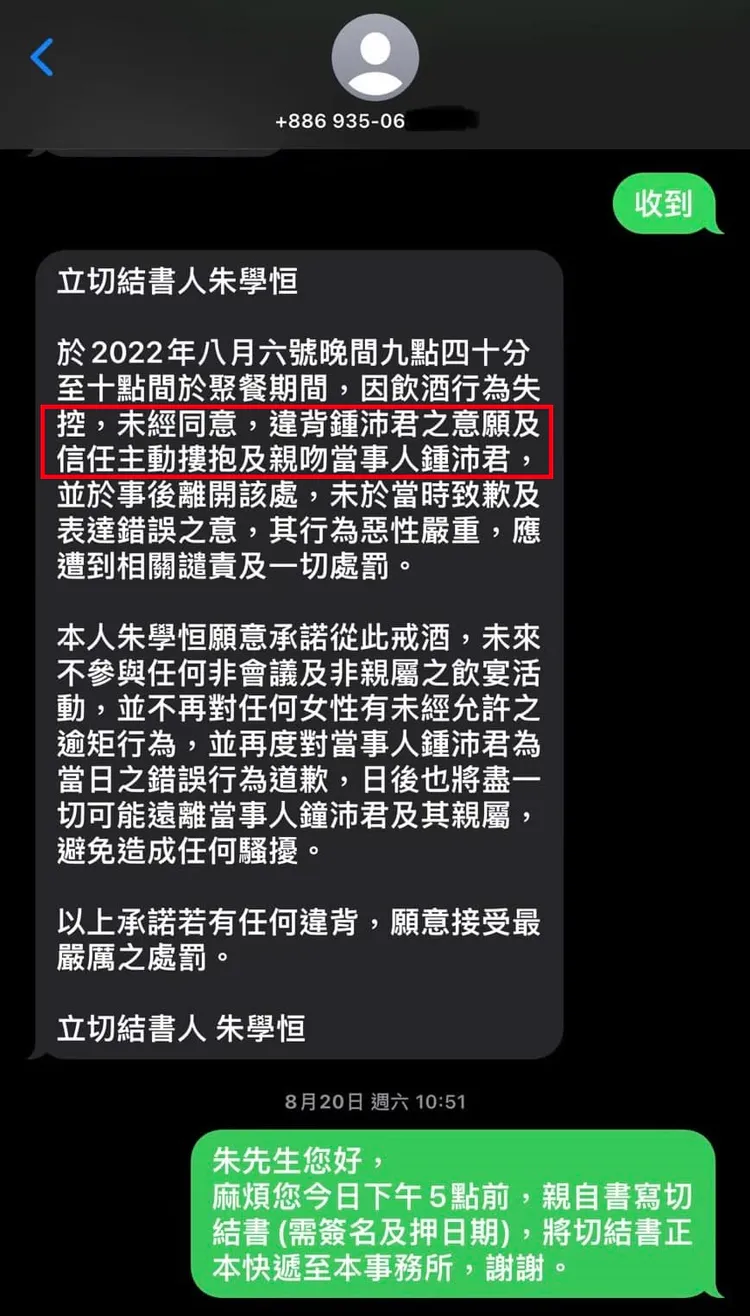 鍾沛君貼出當初朱學恒以手機寫下的致歉切結書，隔天傳送簽名正本時，卻偷偷刪除了期爭關鍵字句(紅框處)。翻攝自鍾沛君臉書