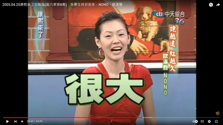 小S問NONO說，觀月雛乃說他尺寸驚人。翻攝自YT頻道「康熙好經典」