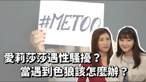 愛莉莎莎稱「誤解MeToo」3年前卻拍MeToo影片? 瑩真律師還原情況