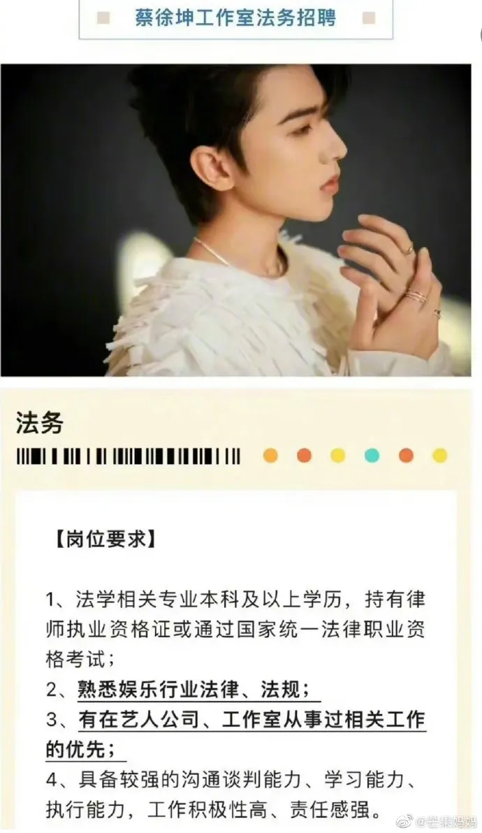 蔡徐坤工作室正在徵法務。翻攝芒果媽媽微博